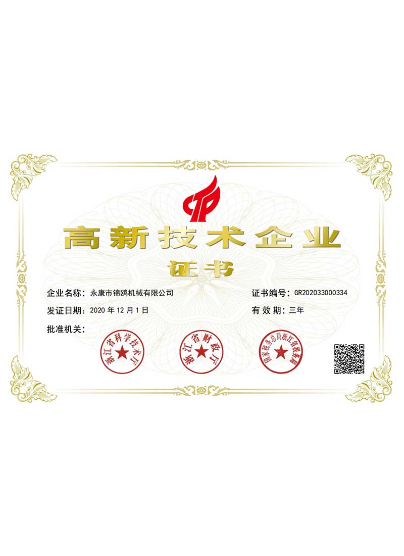 芜湖锦鸥-高新技术企业证书
